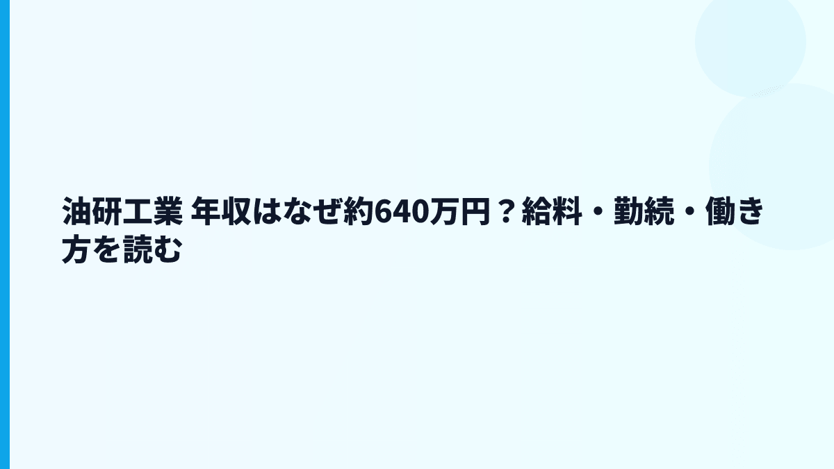油研工業 年収はなぜ約640万円？給料・勤続・働き方を読む