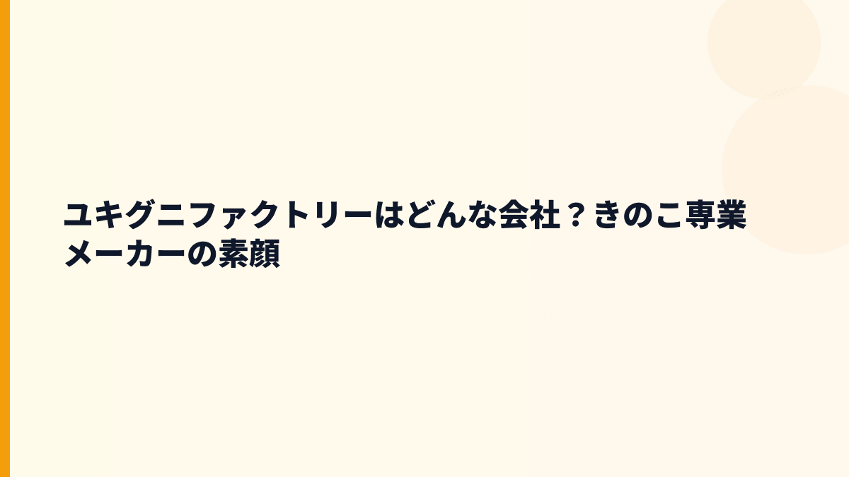 ユキグニファクトリーはどんな会社？きのこ専業メーカーの素顔