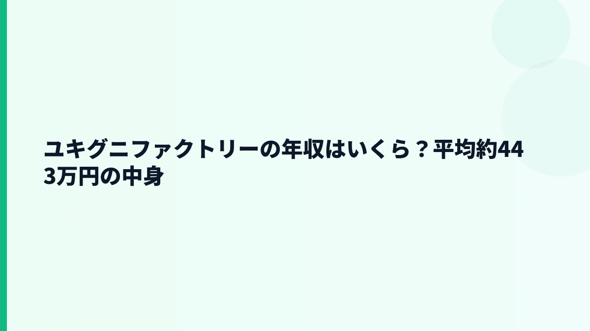 ユキグニファクトリーの年収はいくら？平均約443万円の中身