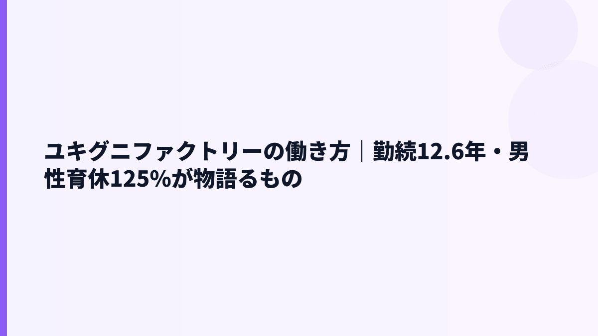 ユキグニファクトリーの働き方｜勤続12.6年・男性育休125%が物語るもの