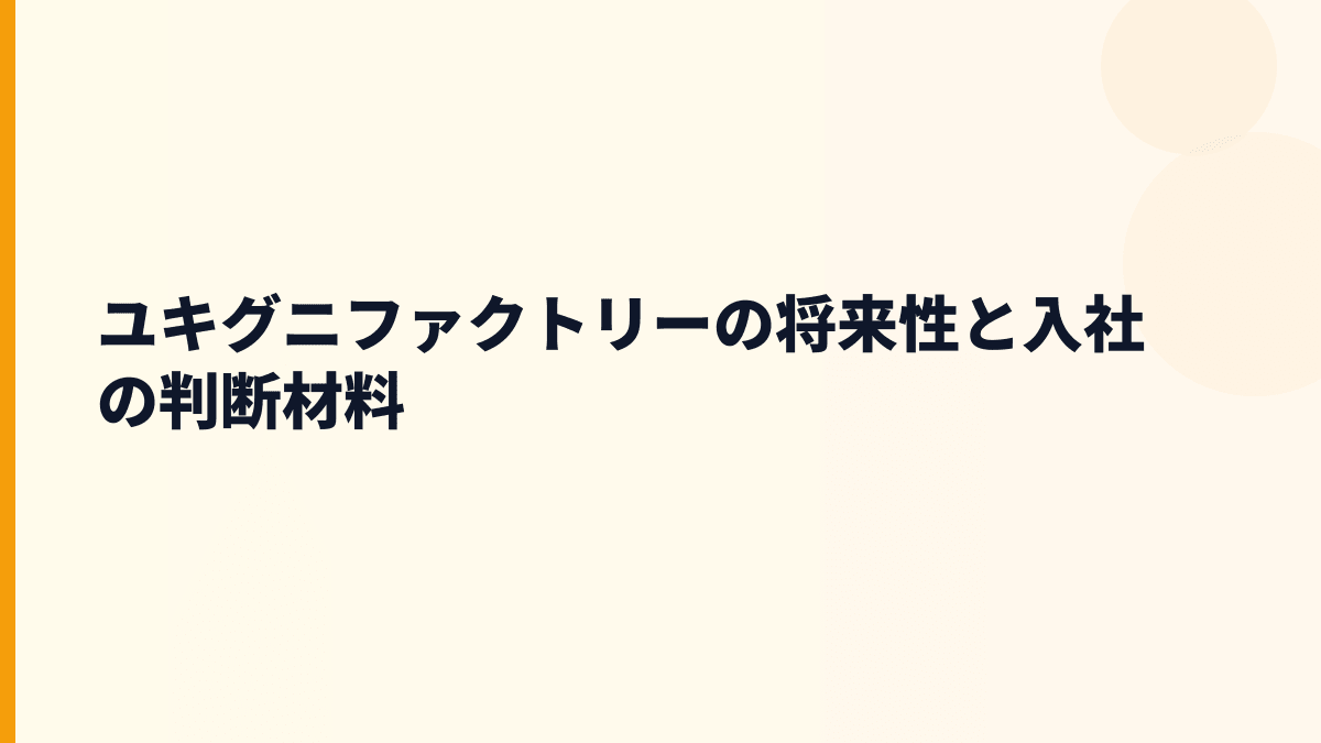 ユキグニファクトリーの将来性と入社の判断材料