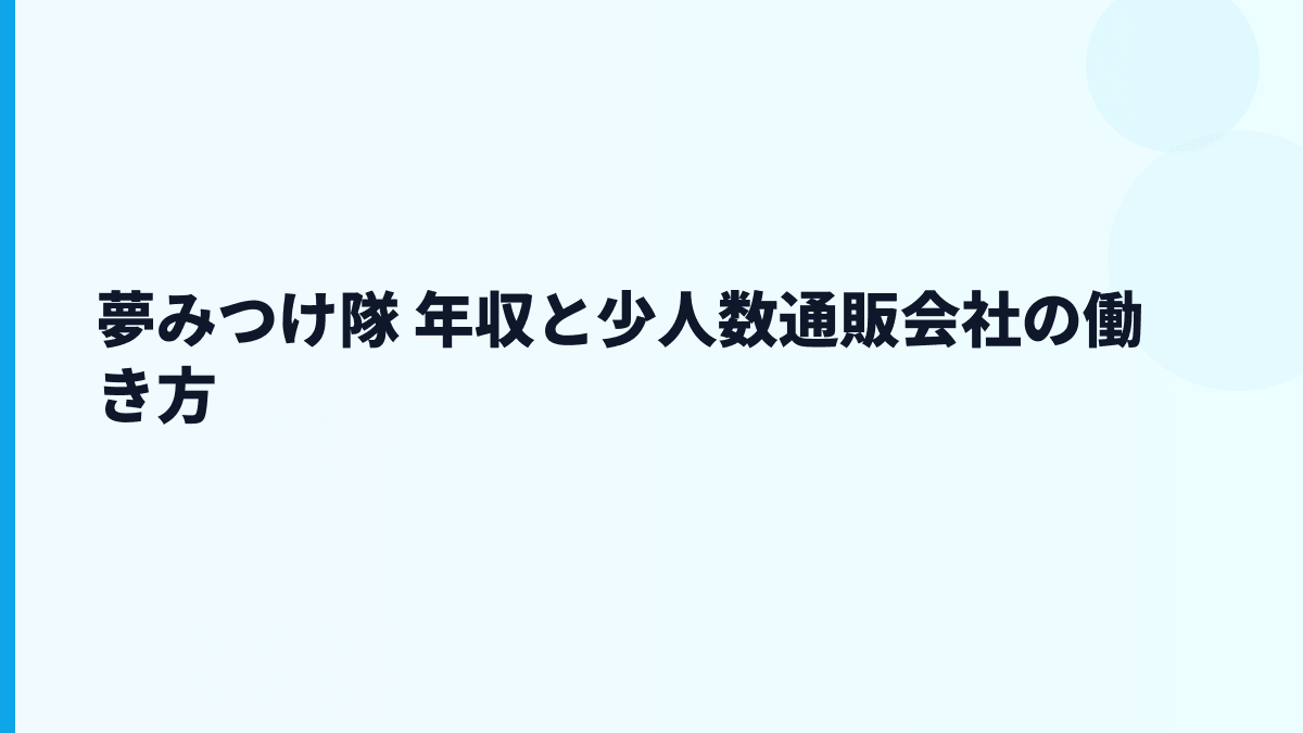 夢みつけ隊 年収と少人数通販会社の働き方