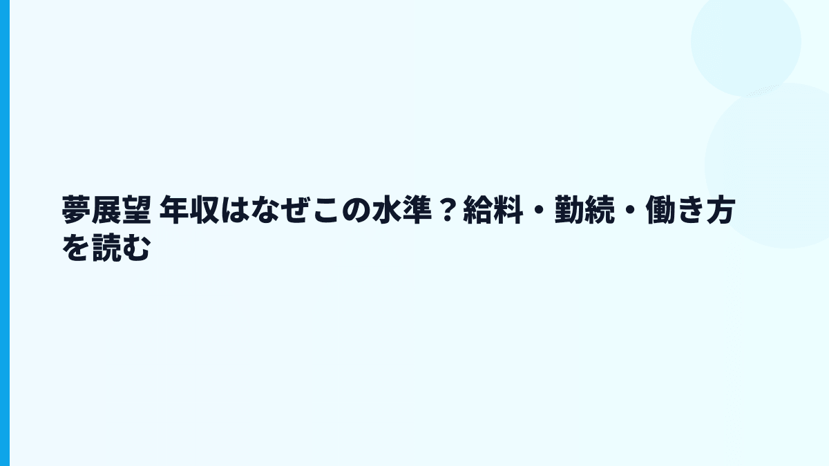 夢展望 年収はなぜこの水準？給料・勤続・働き方を読む