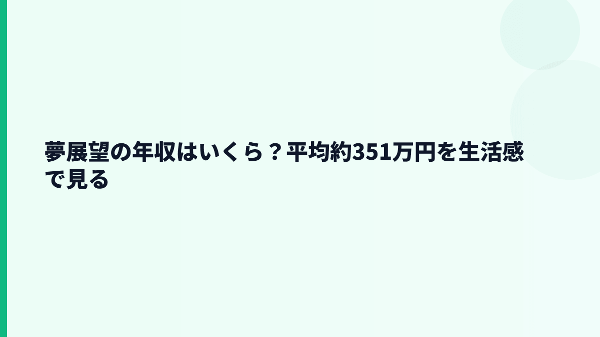 夢展望の年収はいくら？平均約351万円を生活感で見る