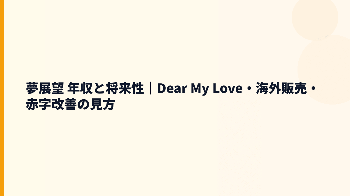 夢展望 年収と将来性｜Dear My Love・海外販売・赤字改善の見方