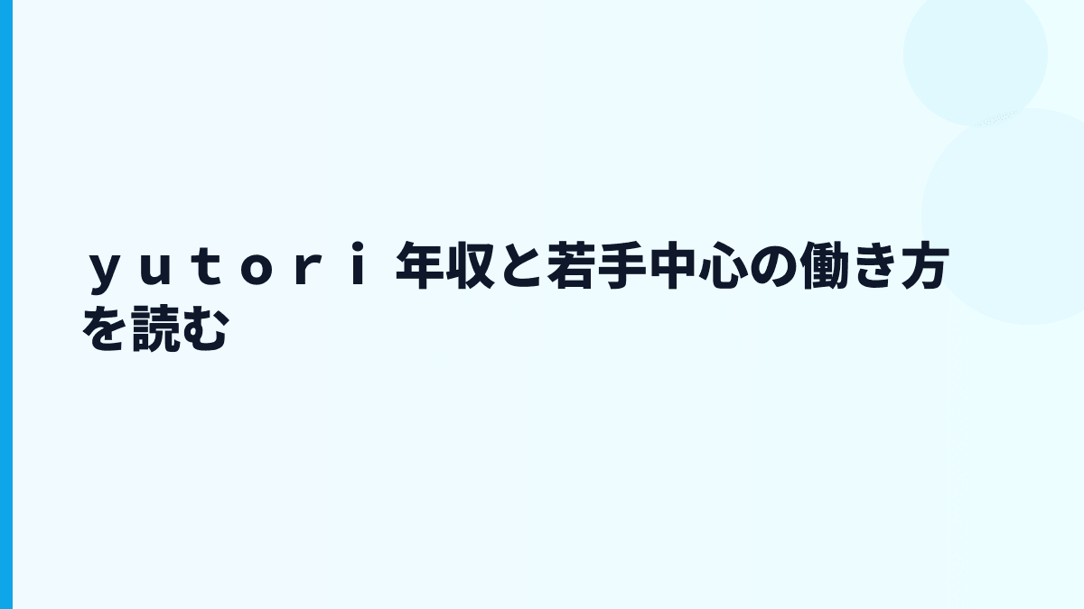 ｙｕｔｏｒｉ 年収と若手中心の働き方を読む