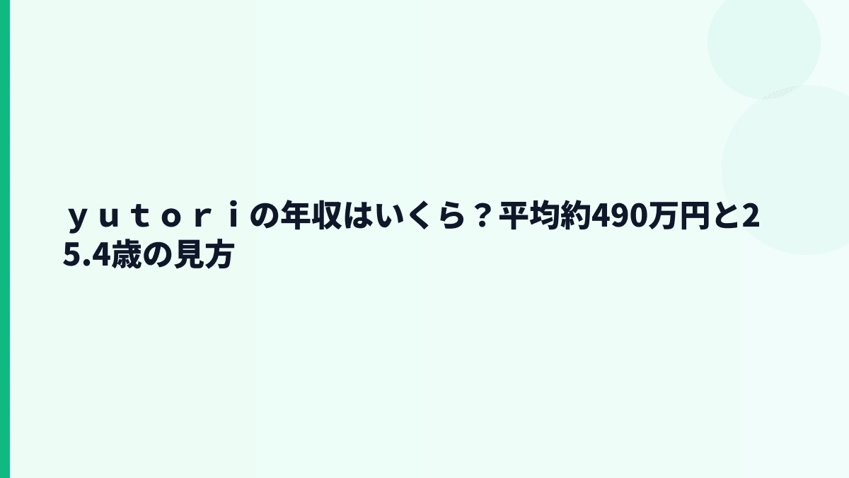 ｙｕｔｏｒｉの年収はいくら？平均約490万円と25.4歳の見方