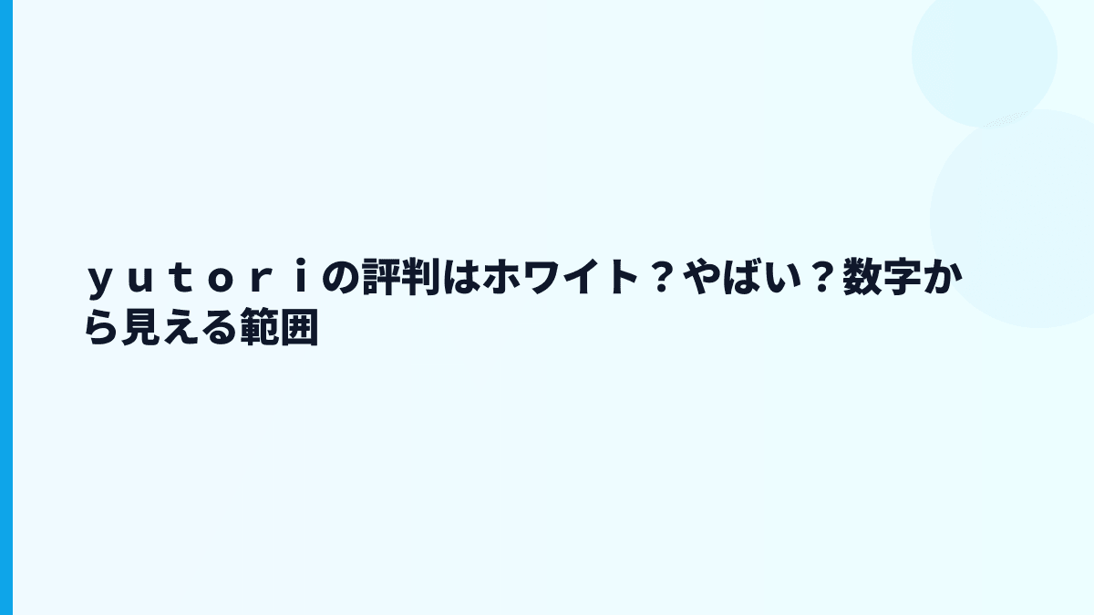 ｙｕｔｏｒｉの評判はホワイト？やばい？数字から見える範囲