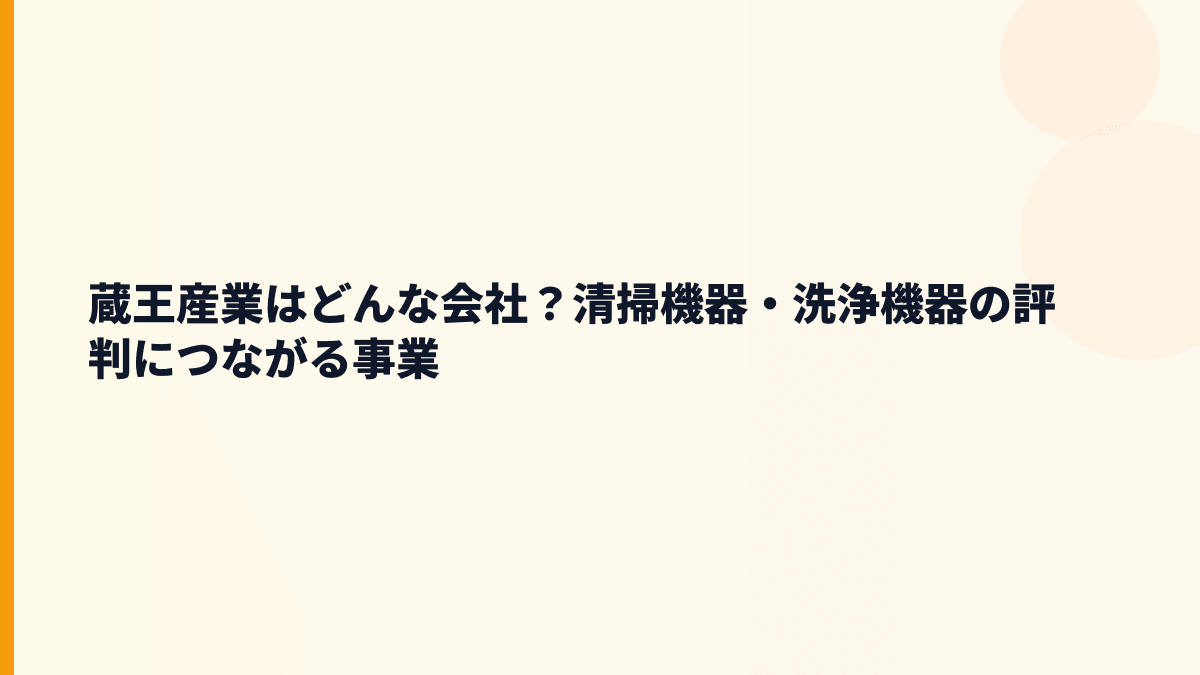 蔵王産業はどんな会社？清掃機器・洗浄機器の評判につながる事業