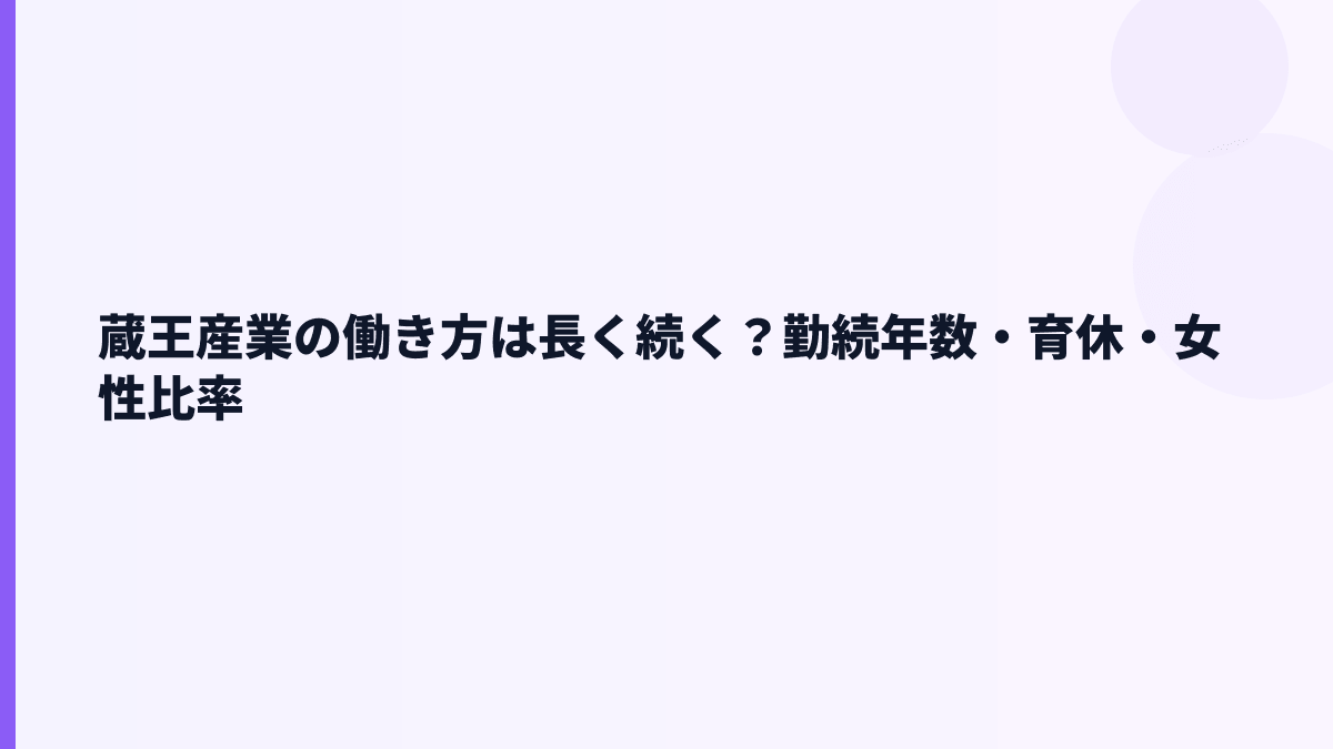 蔵王産業の働き方は長く続く？勤続年数・育休・女性比率