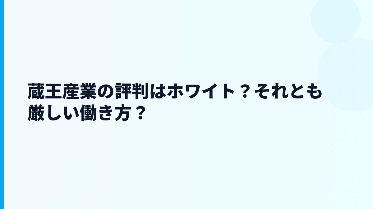 蔵王産業の評判はホワイト？それとも厳しい働き方？