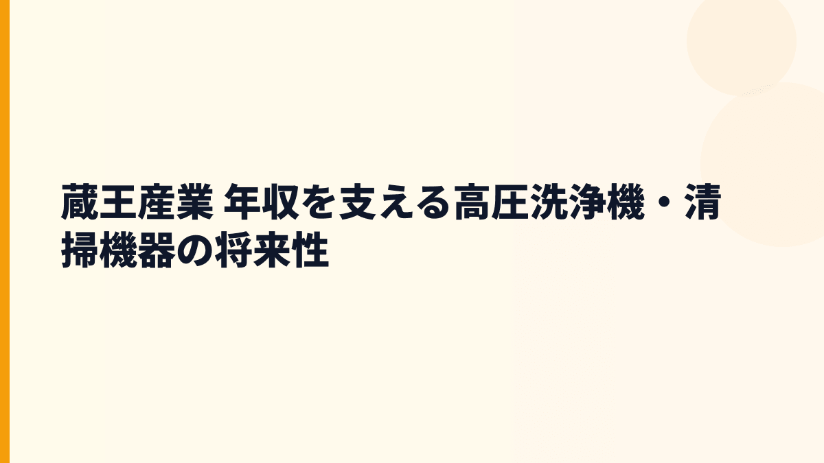 蔵王産業 年収を支える高圧洗浄機・清掃機器の将来性