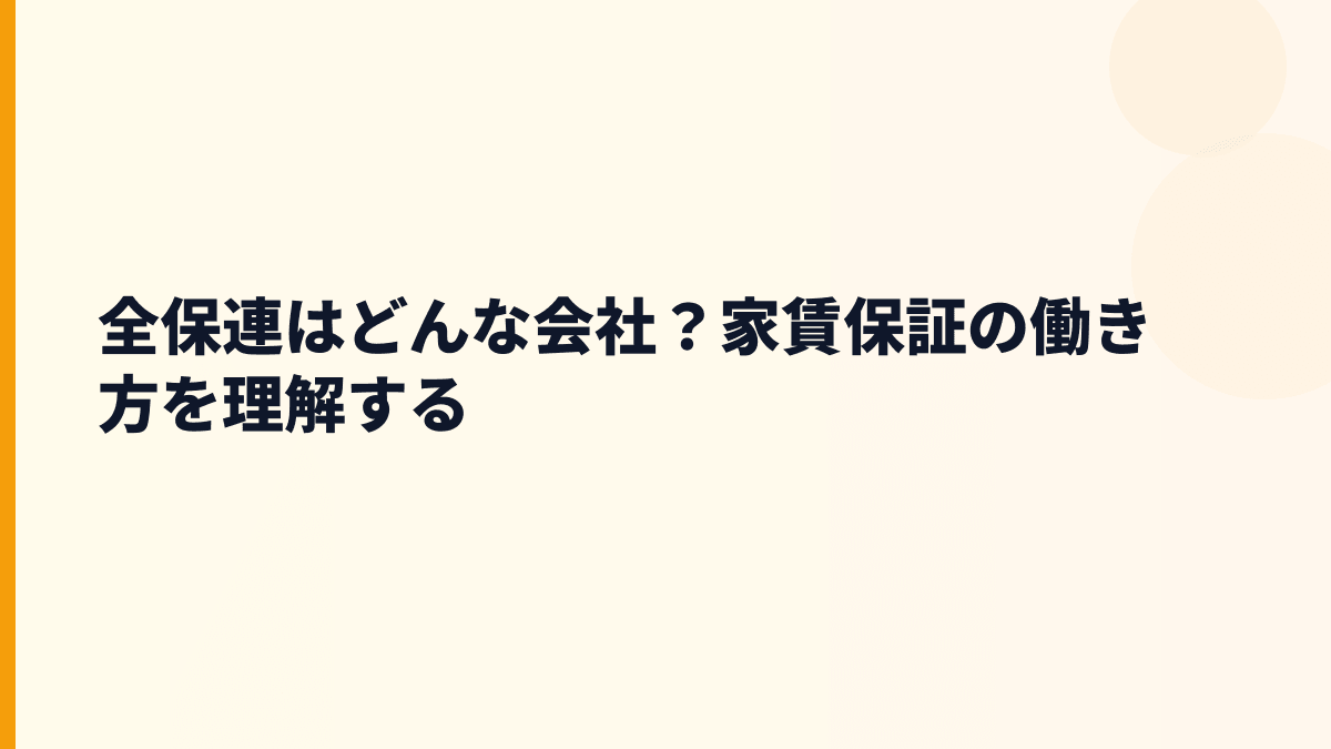 全保連はどんな会社？年収を見る前に知る家賃保証の仕事