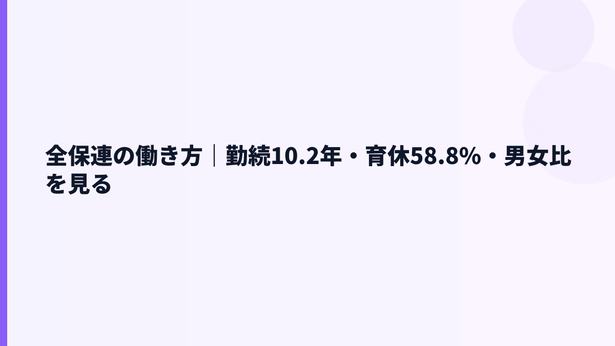 全保連の働き方は安定型？勤続年数・育休・女性管理職比率を見る
