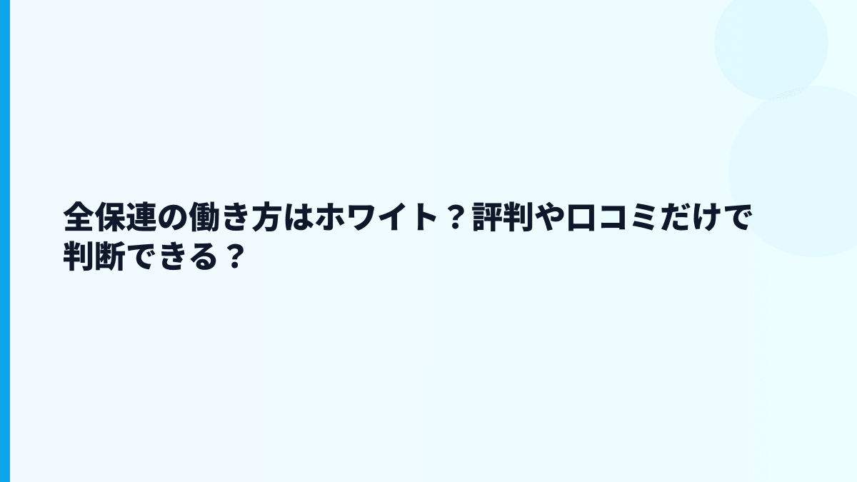 全保連の評判はやばい？年収・離職率・口コミを見る時の注意点
