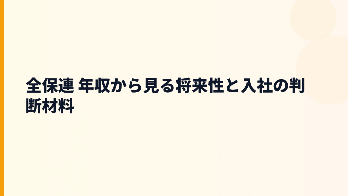 全保連 年収の将来性は？家賃保証・高齢者支援・デジタル化を見る