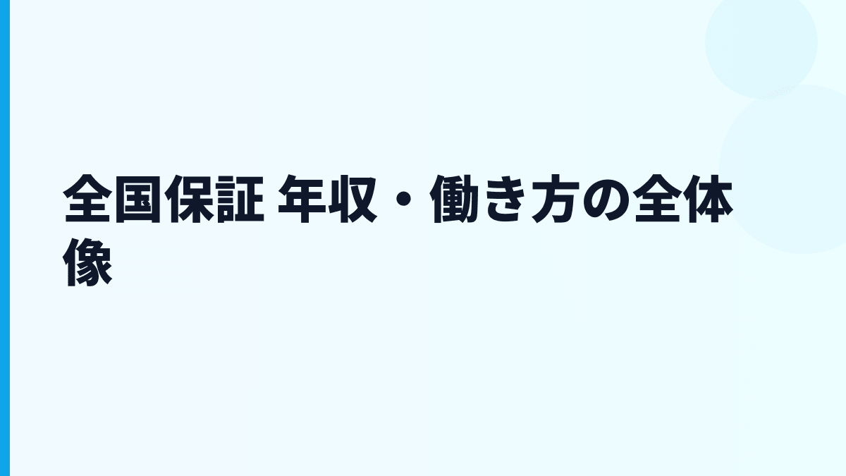 全国保証 年収と働き方を住宅ローン保証の仕事から読む