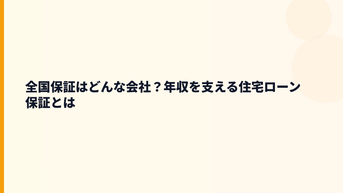 全国保証はどんな会社？住宅ローン保証の働き方