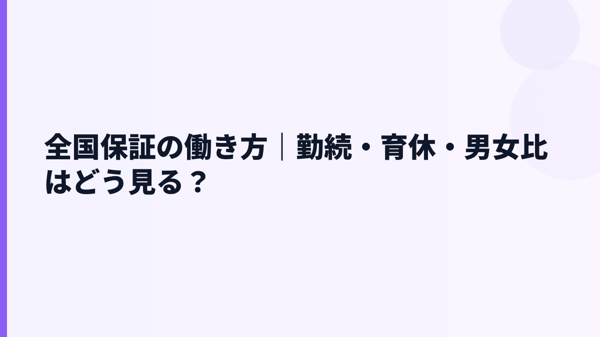 全国保証の働き方は？勤続年数・育休・女性管理職比率