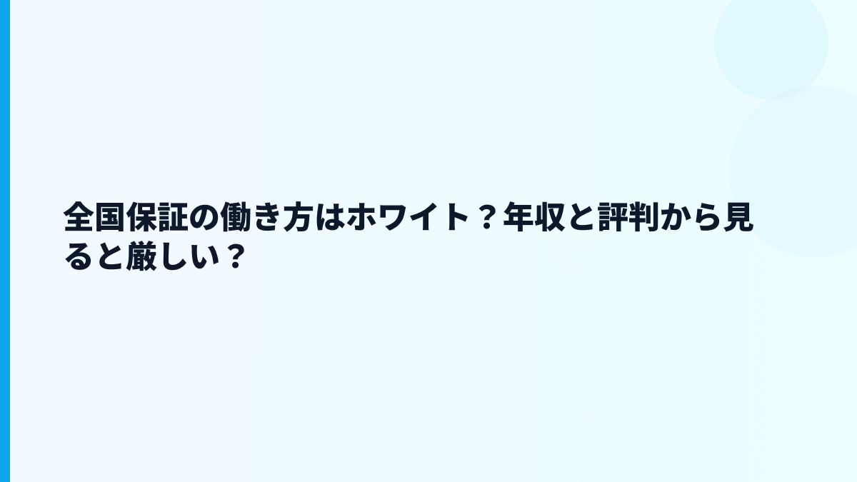 全国保証はホワイト？やばい？評判の見方