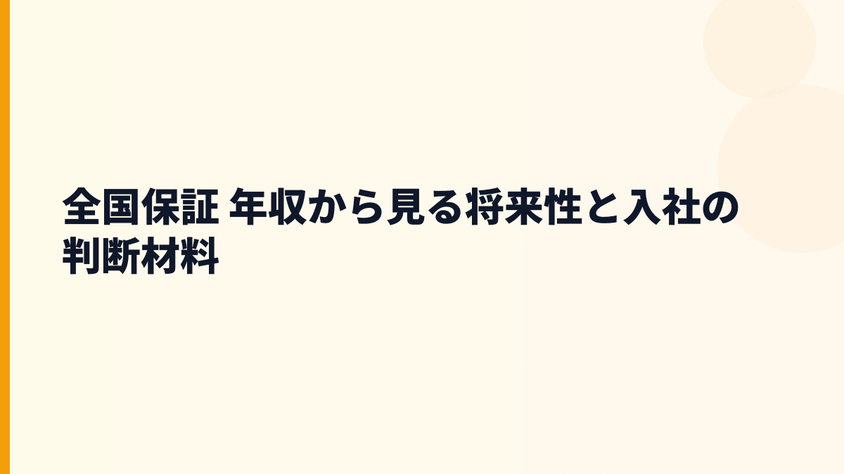 全国保証 年収を支える将来性と入社前の判断材料