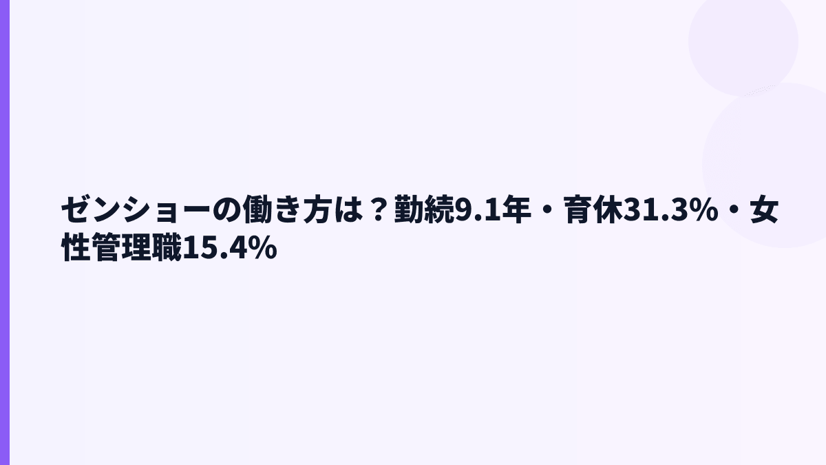 ゼンショーの働き方は？勤続9.1年・育休31.3%・女性管理職15.4%