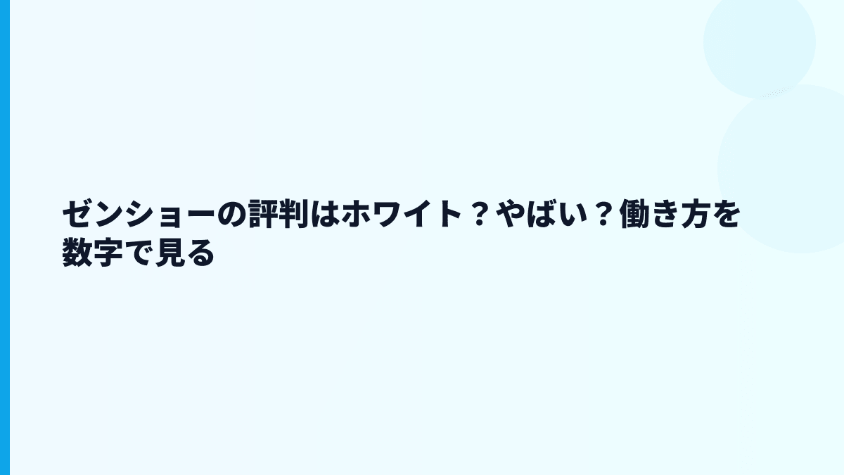 ゼンショーの評判はホワイト？やばい？働き方を数字で見る