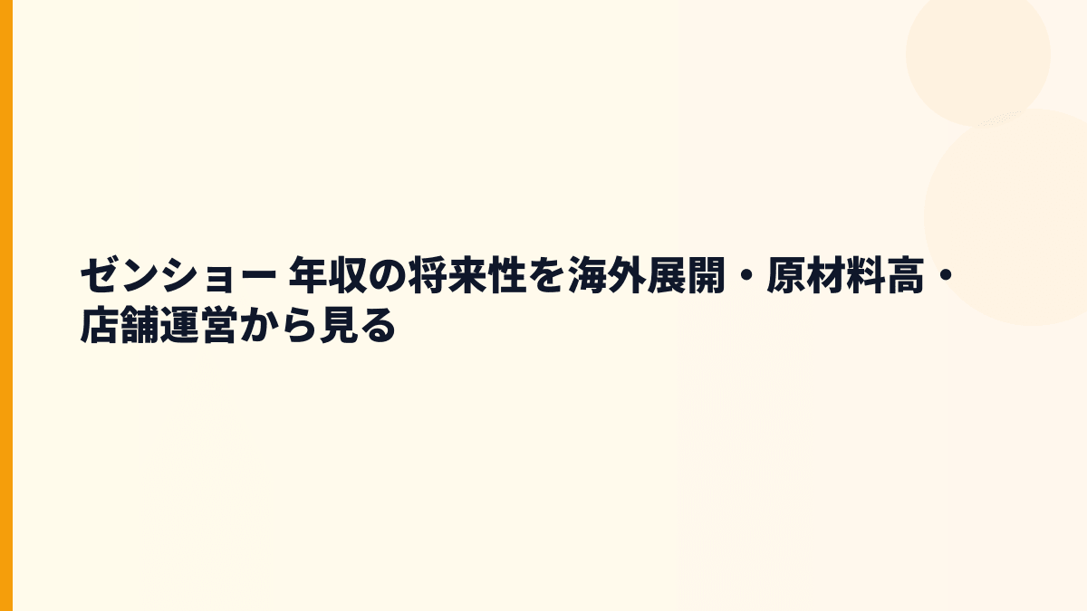 ゼンショー 年収の将来性を海外展開・原材料高・店舗運営から見る