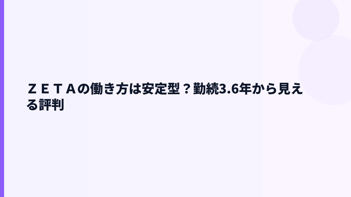 ＺＥＴＡの働き方は安定？勤続年数3.6年と福利厚生の見方