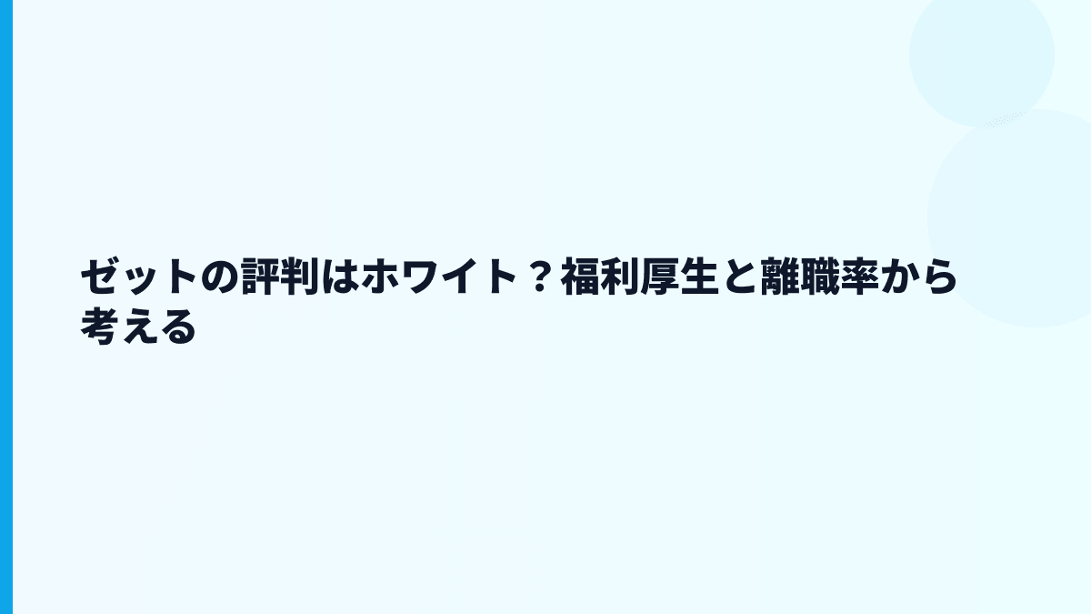 ゼットの評判はホワイト？福利厚生と離職率から考える