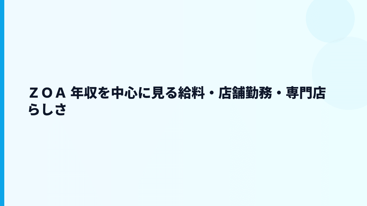ＺＯＡ 年収を中心に見る給料・店舗勤務・専門店らしさ