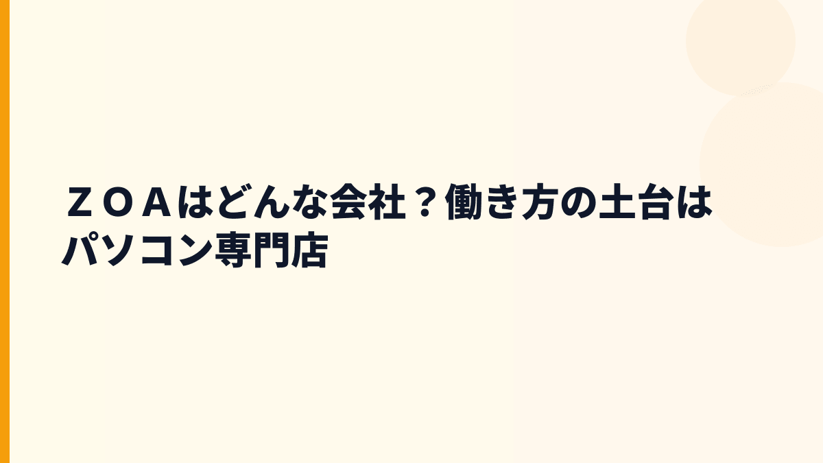ＺＯＡはどんな会社？働き方の土台はパソコン専門店