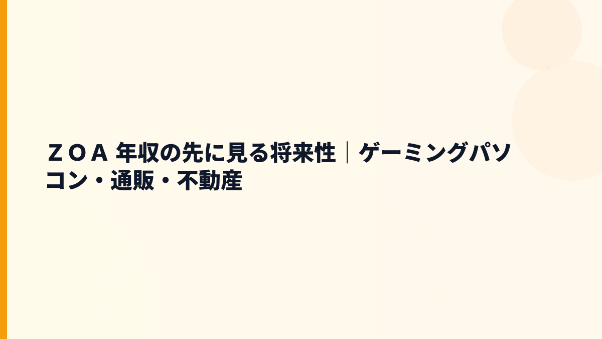 ＺＯＡ 年収の先に見る将来性｜ゲーミングパソコン・通販・不動産