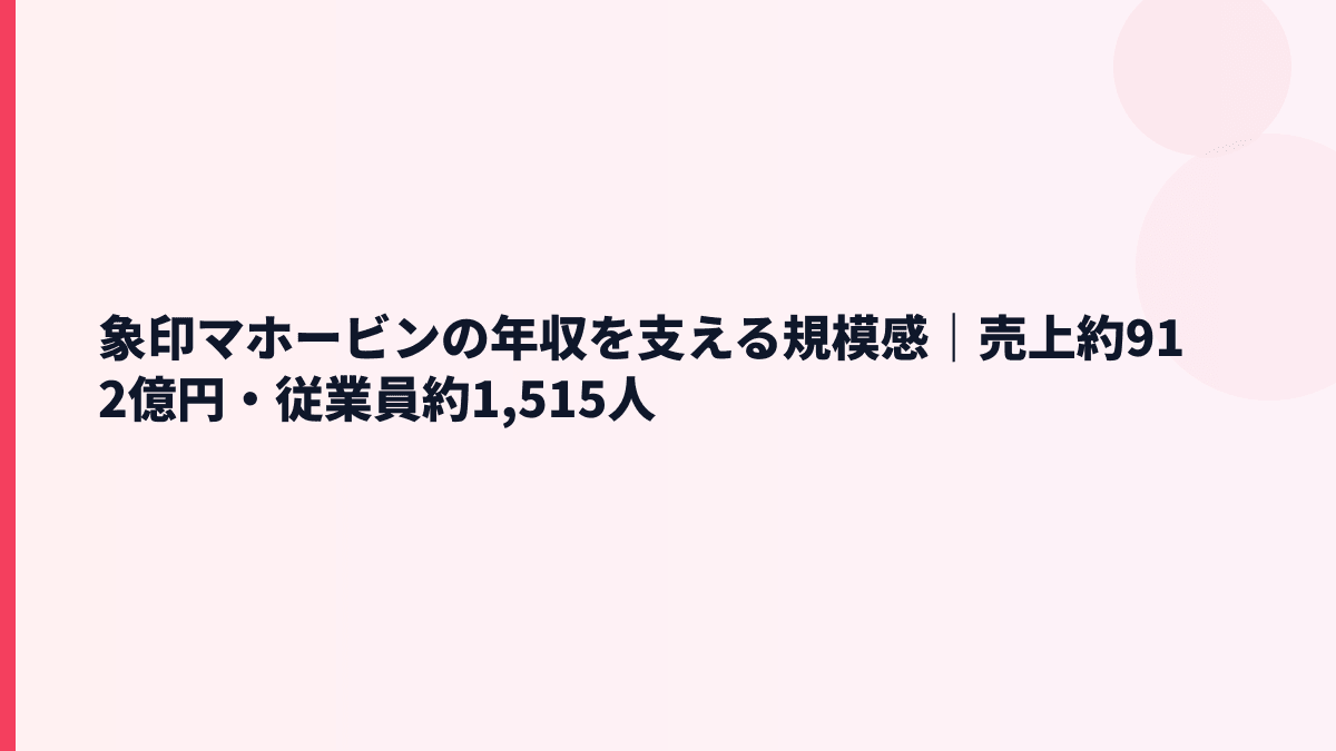 象印マホービンの年収を支える規模感｜売上約912億円・従業員約1,515人
