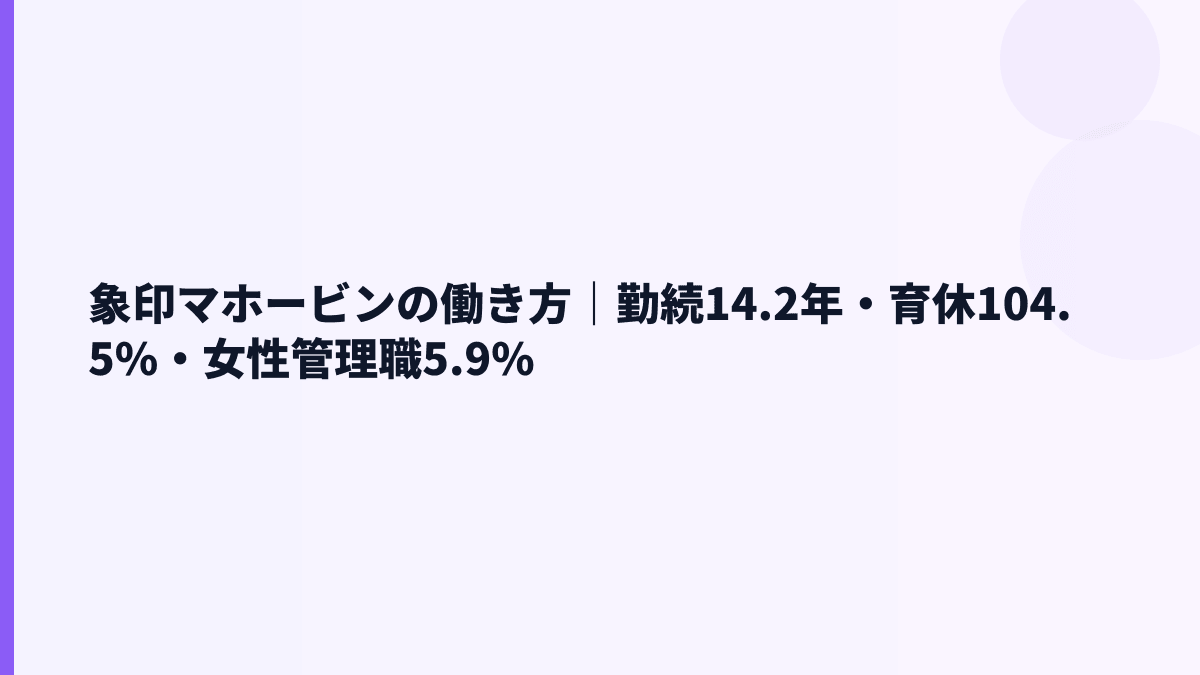 象印マホービンの働き方｜勤続14.2年・育休104.5%・女性管理職5.9%
