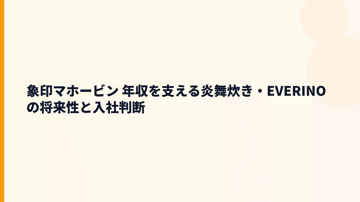 象印マホービン 年収を支える炎舞炊き・EVERINOの将来性と入社判断