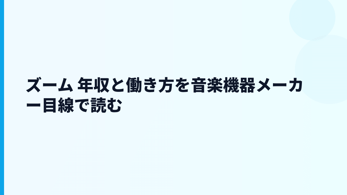 ズーム 年収と働き方を音楽機器メーカー目線で読む