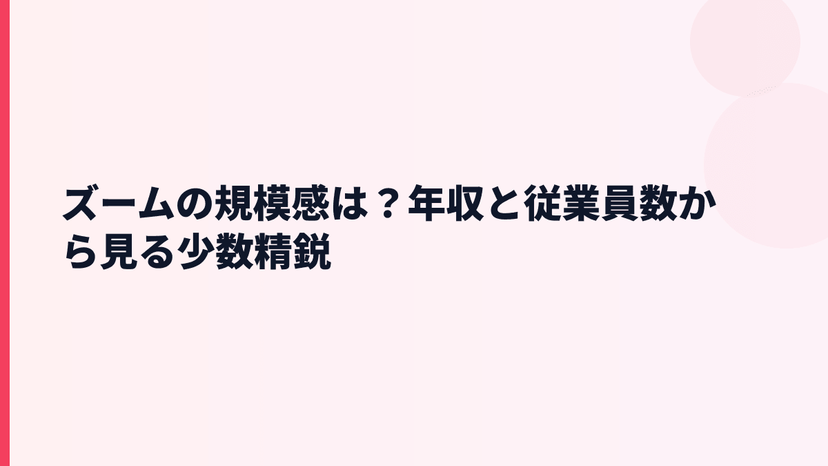 ズームの規模感は？年収と従業員数から見る少数精鋭