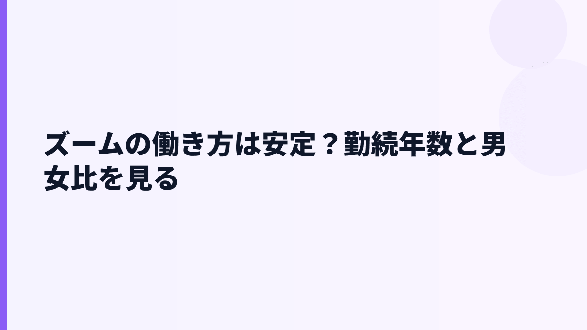 ズームの働き方は安定？勤続年数と男女比を見る