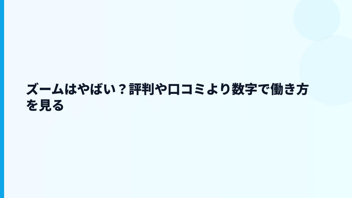 ズームはやばい？評判や口コミより数字で働き方を見る