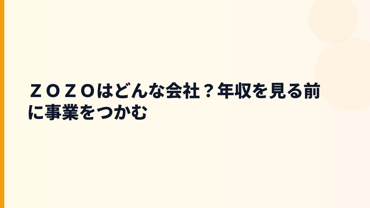 ＺＯＺＯはどんな会社？年収を見る前に事業をつかむ