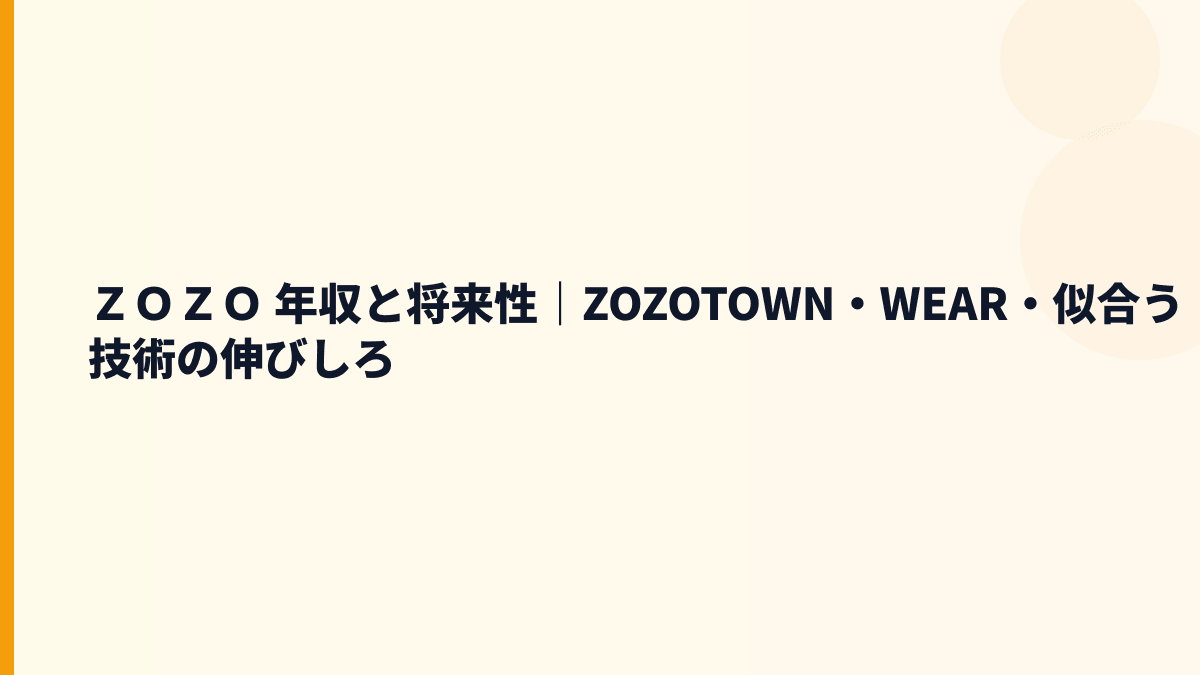 ＺＯＺＯ 年収と将来性｜ZOZOTOWN・WEAR・似合う技術の伸びしろ