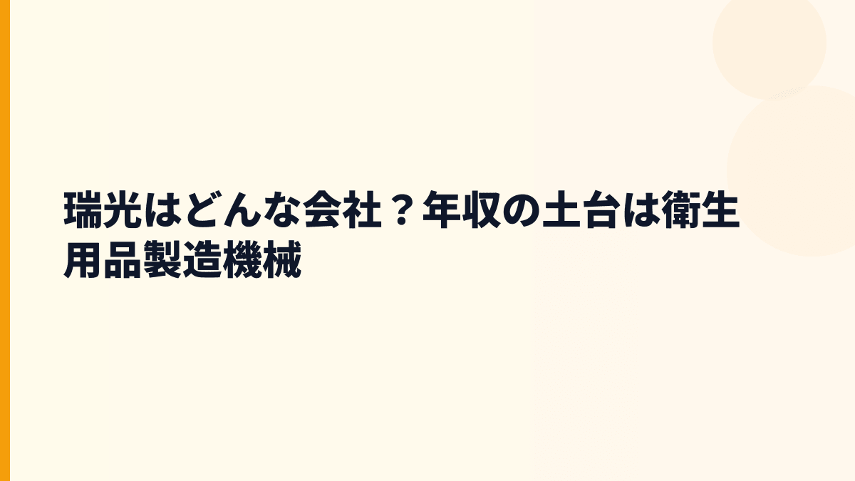 瑞光はどんな会社？年収の土台は衛生用品製造機械