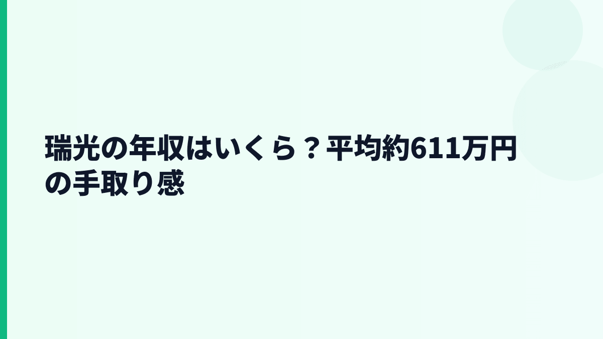 瑞光の年収はいくら？平均約611万円の手取り感