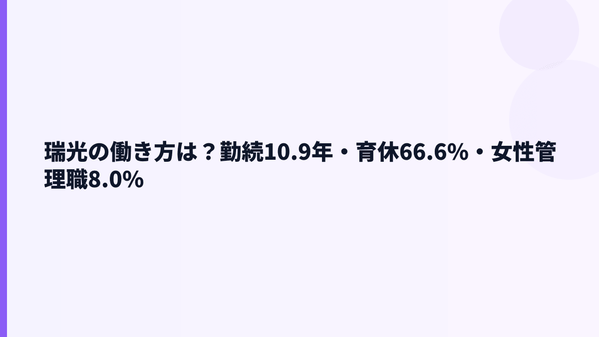 瑞光の働き方は？勤続10.9年・育休66.6%・女性管理職8.0%