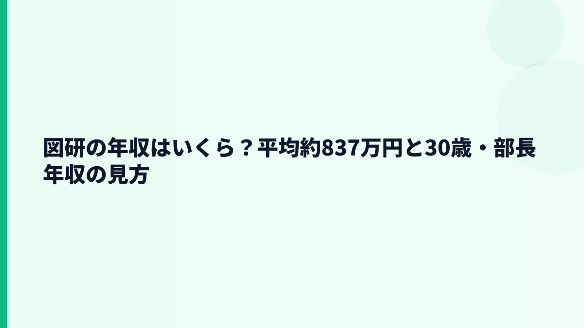 図研の年収はいくら？平均約837万円と30歳・部長年収の見方