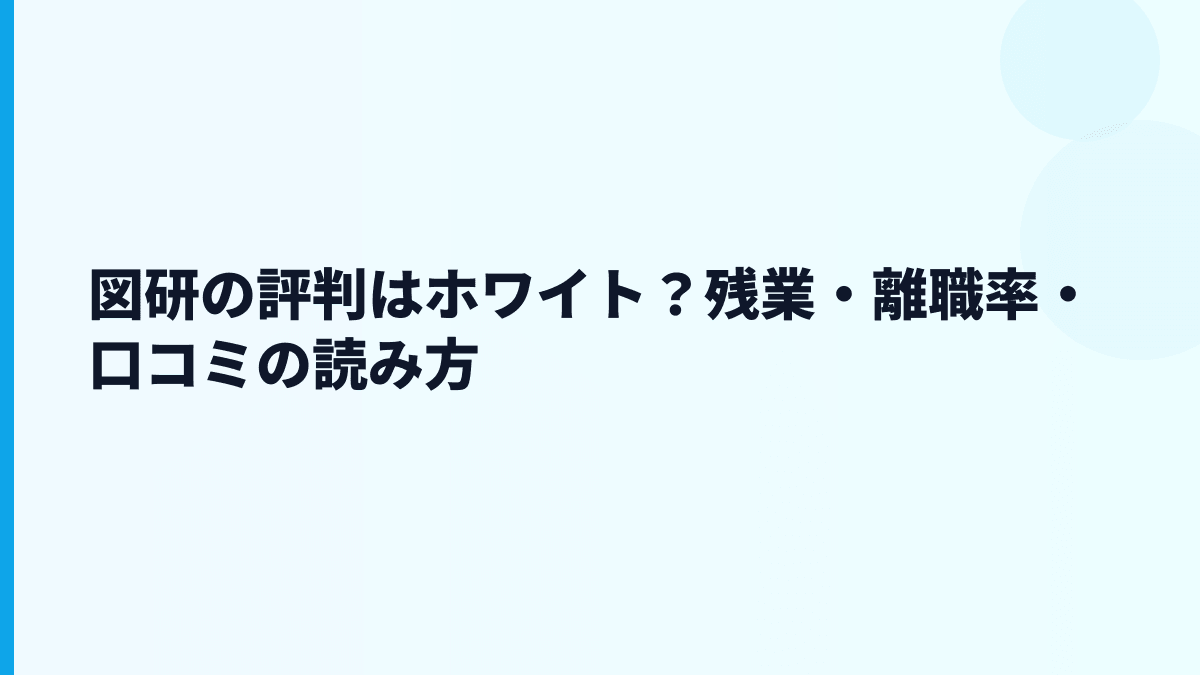 図研の評判はホワイト？残業・離職率・口コミの読み方