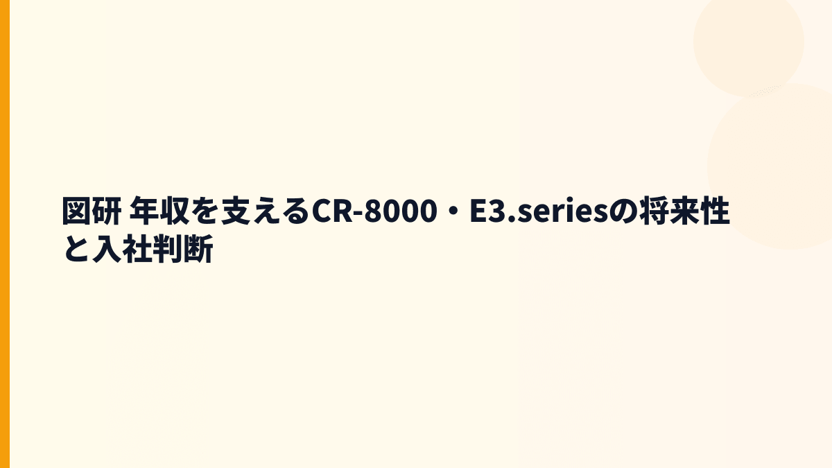 図研 年収を支えるCR-8000・E3.seriesの将来性と入社判断