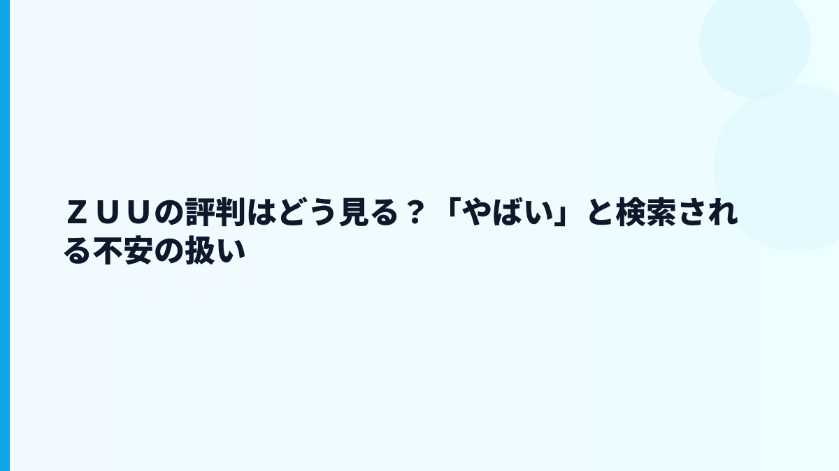 ＺＵＵの評判はやばい？年収と勤続から見る働き方